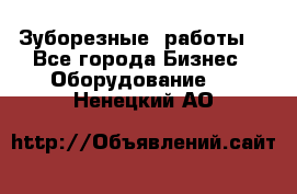 Зуборезные  работы. - Все города Бизнес » Оборудование   . Ненецкий АО